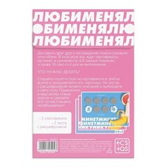 Игра для двоих «Люби меня люби» со скретч-слоем - 