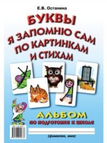 РИПОЛ//Буквы я запомню сам по картинкам и стихам. Альбом по подготовке к школе/