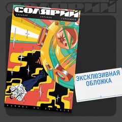 Солярий (Эксклюзивное издание для Чук и Гик)