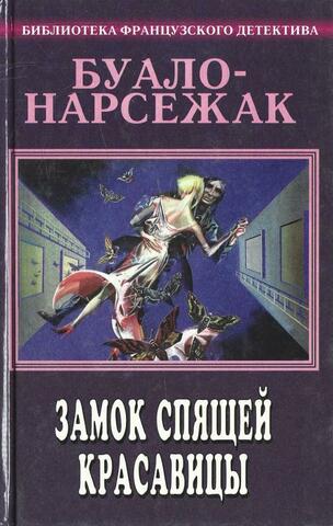 Замок спящей красавицы