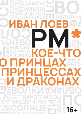 Иван Лоев. РМ* Кое-что о Принцах, Принцессах и Драконах
