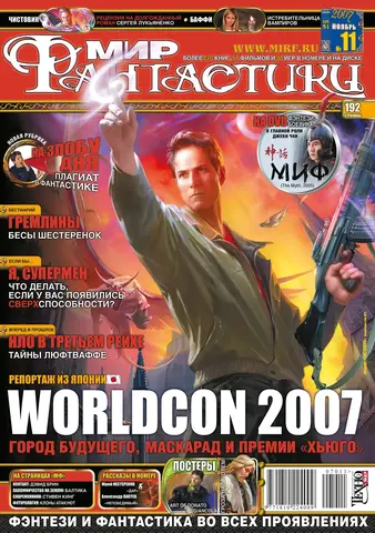 Мир фантастики #11 (51) 2007