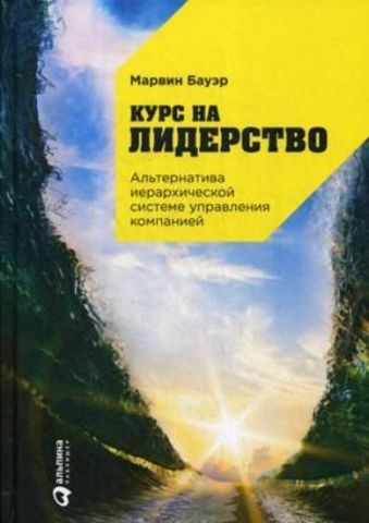 Курс на лидерство: Альтернатива иерархической системе управления компанией