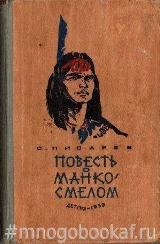 Повесть о Манко Смелом, охотнике из племени Береговых Людей