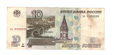10 рублей 1997 г. Без модификации. Серия: -хя- VF