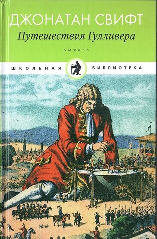 Путешествия Гулливера