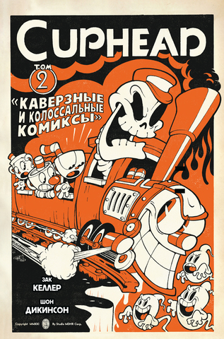 Cuphead. Том 2. Каверзные и Колоссальные Комиксы (Б/У)