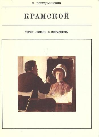 Крамской