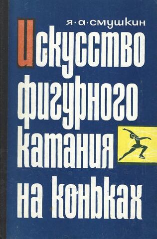 Искусство фигурного катания на коньках