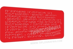Тактильная табличка Брайлем 150х300 мм на ПВХ 3 мм, полноцветная