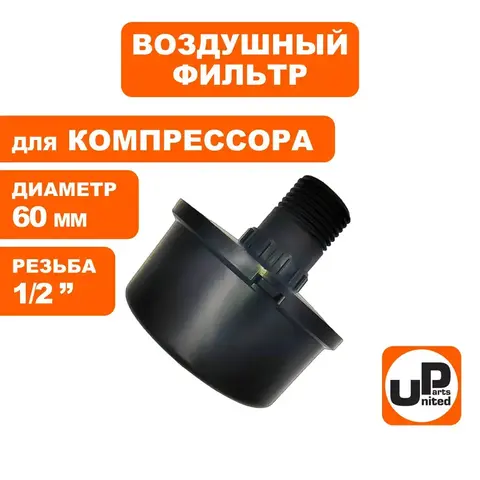 Фильтр воздушный UNITED PARTS для компрессора , резьба 1/2