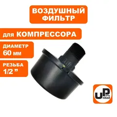 Фильтр воздушный UNITED PARTS для компрессора , резьба 1/2