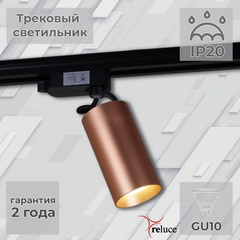 Трековый светильник Reluce 06307-9.3-001CN GU10 SCF