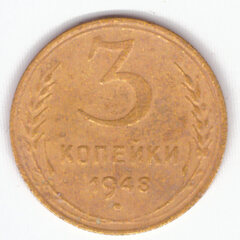 3 копейки 1948 VF-