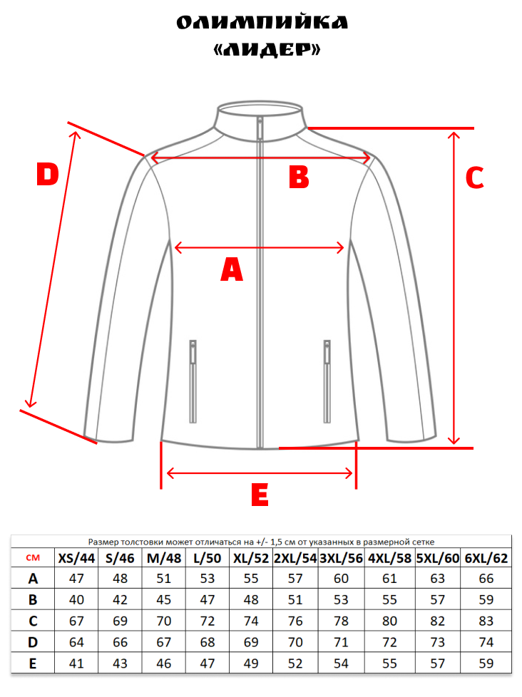 Размер олимпийки. Олимпийка мужская таблица размеров. Размер m на олимпийке.