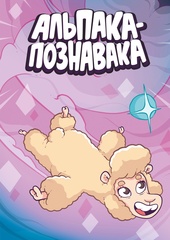 Альпака-Познавака (лимитированная обложка А)