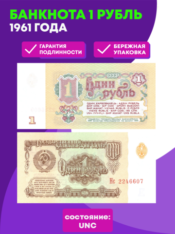 Банкнота 1 рубль 1961 года UNC