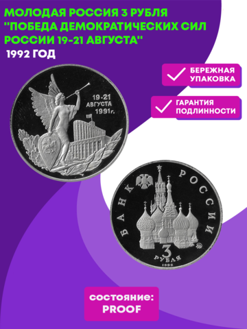 (Proof) 3 рубля Победа демократических сил России 19-21 августа 1992 года