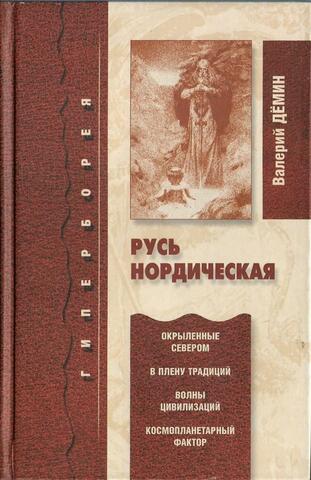 Русь нордическая