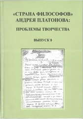 «Страна философов» Андрея Платонова: проблемы творчества
