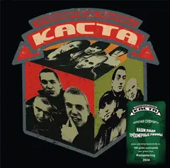 Виниловая пластинка. Каста - Трехмерные рифмы (Dark Green Vinyl)