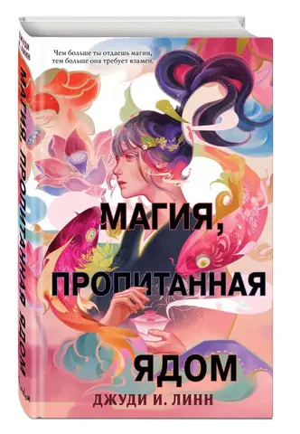 Книга чая. Магия, пропитанная ядом