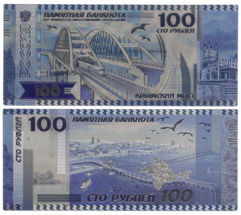 Сувенирная цветная памятная банкнота 100 рублей "Крымский мост"
