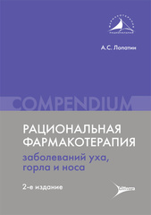 Рациональная фармакотерапия заболеваний уха, горла и носа. Compendium