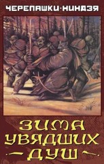 Черепашки-Ниндзя: Зима увядших душ (Б/У)