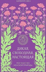 Дикая, свободная, настоящая. Могущество женской природы