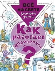 Как работает водопровод?