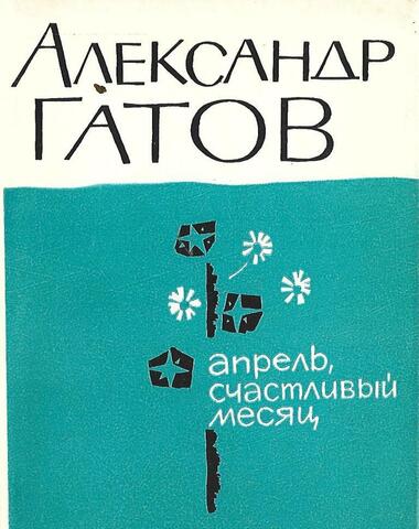 Апрель, счастливый месяц