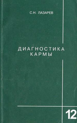 Диагностика кармы. Книга двенадцатая. Жизнь, как взмах крыльев бабочки