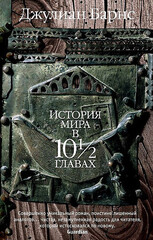 История мира в 10½ главах