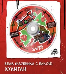 Хулиган 200 гр. BEAR (Клубника с ёлкой) (М)