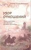 Зинкевич-Евстигнеева Т. Д. Узор отношений