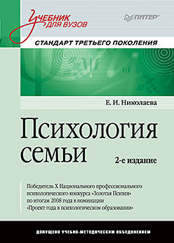 Психология семьи: Учебник для вузов. Стандарт третьего поколения. 2-е изд. николаева е и психология семьи учебник для вузов стандарт третьего поколения 2 е изд