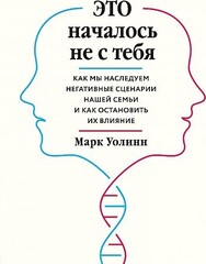 Это началось не с тебя. Как мы наследуем негативные сценарии