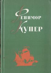 Купер. Избранные сочинения в 6-ти томах. Отдельные тома