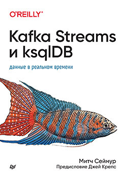 Kafka Streams и ksqlDB: данные в реальном времени беджек билл kafka streams в действии приложения и микросервисы для работы в реальном времени