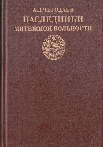 Наследники мятежной вольности