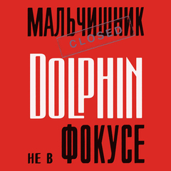 Dolphin / Не В Фокусе (LP)