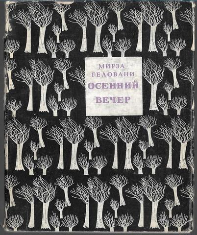 Осенний вечер