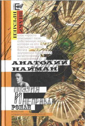 Поэзия и неправда