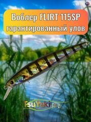 Воблер TsuYoki FLIRT 115SP 123