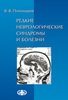 Редкие неврологические синдромы и болезни  (электронная версия в формате PDF)  // Пономарев В.В.