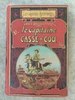 Луи БУССЕНАР. КАПИТАН СОРВИ-ГОЛОВА. Первое оригинальное книжное издание.