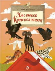 Что такое Красная книга