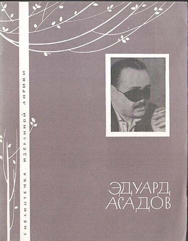 Асадов. Избранная лирика