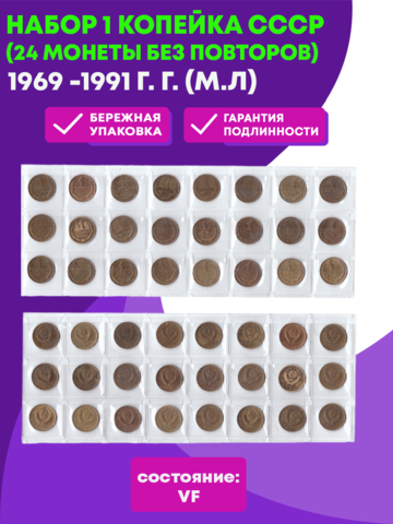 Набор 1 копейка СССР (24 монеты без повторов) : 1969 -1991 г. г. (М/Л) VF